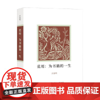 范用 为书籍的一生 汪家明 著 文学人物传记