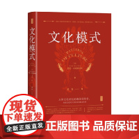 文化模式 鲁思·本尼迪克特等著 菊与刀 文化