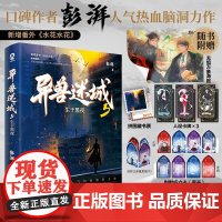 异兽迷城5 生于黑夜 彭湃 著 小说