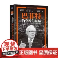 巴菲特的伯克希尔崛起 从1亿到10亿美金的历程 格伦·阿诺德 著 巴菲特投资案例 思考进化和投资路线图 股神投资路径