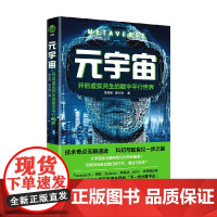 元宇宙 开启虚实共生的数字平行世界 黄安明等 著 经济