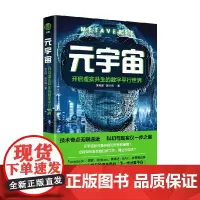 元宇宙 开启虚实共生的数字平行世界 黄安明等 著 经济