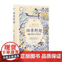 天际线 丛书 四季野趣 拥抱自然的110件小事 埃米莉•托马斯 著 科学与自然