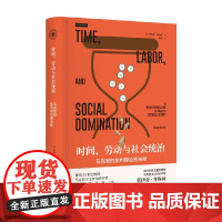 时间 劳动与社会统治 马克思的批判理论再阐释 莫伊舍·普殊同 著 哲学