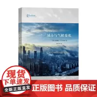 城市与气候变化 哈莉特·巴尔克利 著 科学与自然