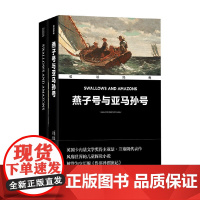 双语经典 燕子号与亚马孙号 附英文版1本 亚瑟·兰塞姆 著 外语学习