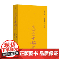 寂寞的十七岁(2024版) 白先勇 著 小说