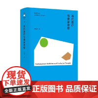 香江哲学系列 当代医疗与儒家思想 范瑞平 著 哲学