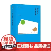 香江哲学系列 当代医疗与儒家思想 范瑞平 著 哲学
