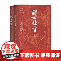 醒世恒言 上下 冯梦龙 编著 小说