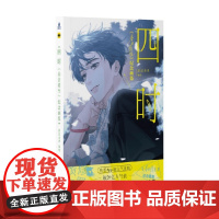 四时 春日将至画集 尉迟金泽 编著 动漫