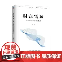财富雪球 10年10倍的价值投资要义 金鑫 著 美股 盈利 收益目标 财务自由 价值分析策略 投资逻辑 复盘总结 投资方