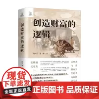 创造财富的逻辑 冯兴元等著 自由 奥派 经济