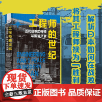 工程师的世纪 西山崇 著 历史