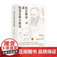 托尔斯泰或陀思妥耶夫斯基 乔治·斯坦纳 著 外国文学