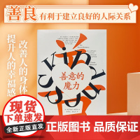 善意的魔力 克劳迪娅·哈蒙德 著 心理学