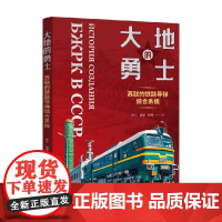 大地的勇士 孙宁等 著 历史