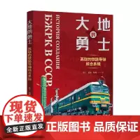 大地的勇士 孙宁等 著 历史