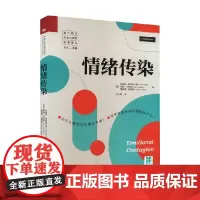 情绪传染 当代西方社会心理学名著译丛 伊莱恩·哈特菲尔德等 著 心理学