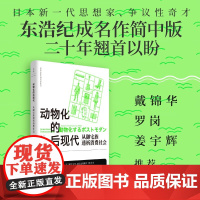 动物化的后现代 从御宅族透析消费社会 东浩纪 著 宅文化 亚文化研究根基性经典 二创同人萌数据库消费多重人格 社会科学