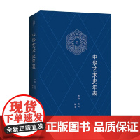 中华艺术史年表 李晓等 编著 艺术史