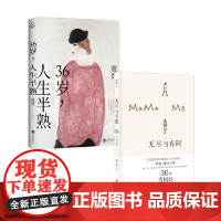 无尽与有限 36岁当妈妈+36岁 人生半熟 荞麦等 著 散文