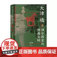 律令国家与隋唐文明 大津透 著 律令制度 东亚史日本史律令隋唐法制史隋唐日本古代文明政治制度史 历史