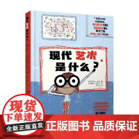 现代艺术是什么 6-12岁 艾丽丝·哈曼 著 儿童文学