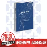 摩西与一神教 附 米开朗基罗的摩西 修订译本 弗洛伊德 著 哲学