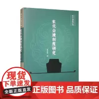 宋代台谏制度研究 虞云国 著 历史