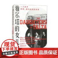 雅尔塔的女儿们 凯瑟琳·格雷丝·卡茨 著 历史