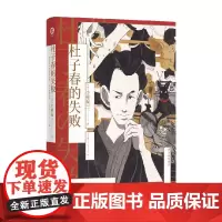 译林幻系列 杜子春的失败 小林泰三 著 小说