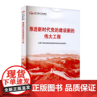 推进新时代党的建设新的伟 大工程 全国干部培训教材编审指导委员会 编著 政治