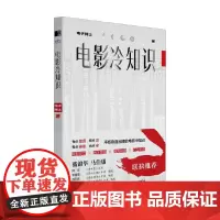 电影冷知识 电子骑士 著 影视