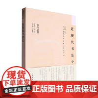 大学书法教材 近现代书法史 陈振濂 编著 书法