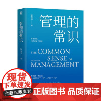 管理的常识 陈春花 著 管理者实现卓有成效的阅读书 管理只对绩效负责 管理不谈对错只面对事实解决问题 管理
