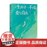一生所寻不过爱与自由 李银河 著 散文