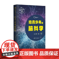 给青少年讲脑科学 闫天翼 著 科普读物