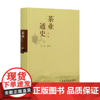 茶业通史 第二版 陈椽 编著 烹饪美食