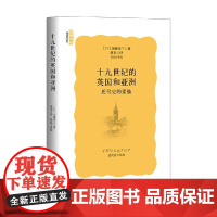 十九世纪的英国和亚洲 加藤祐三 著 历史