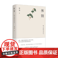 挥别 属于我的学术年代 赵园 著 文学研究