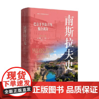 南斯拉夫史 约翰·R.兰普 著 历史知识读物社科