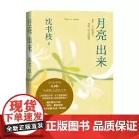 月亮出来 沈书枝 著 散文
