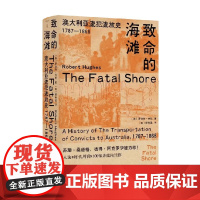 致命的海滩 澳大利亚流犯流放史 1787-1863 罗伯特·休斯著 收录多幅原版地图 近70幅珍贵插图 历史