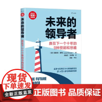 未来的领导者 赢在下一个十年的9种技能和思维 新时代 管理新思维 雅各布·摩根 著 管理