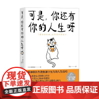 可是 你还有你的人生呀 藤野智哉 著 教你卸下压力的人生技巧 关爱自己 自爱不内耗 活出人生松弛感 心理学