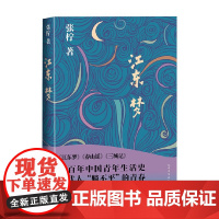 江东梦 张柠 著 小说