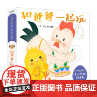 小鸡球球亲子游戏玩具书 和爸爸一起玩 NEW X 0-2岁 入山智 著 玩具书