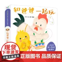 小鸡球球亲子游戏玩具书 和爸爸一起玩 NEW X 0-2岁 入山智 著 玩具书