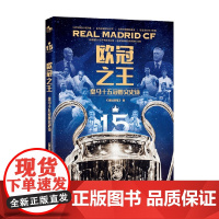 欧冠之王 皇马十五冠图文史诗 《体坛周报》 著 欧冠十五征程 18次征战欧冠决赛15胜3负 传记